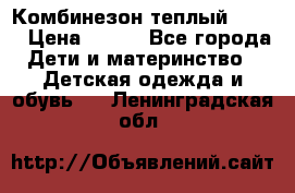 Комбинезон теплый Kerry › Цена ­ 900 - Все города Дети и материнство » Детская одежда и обувь   . Ленинградская обл.